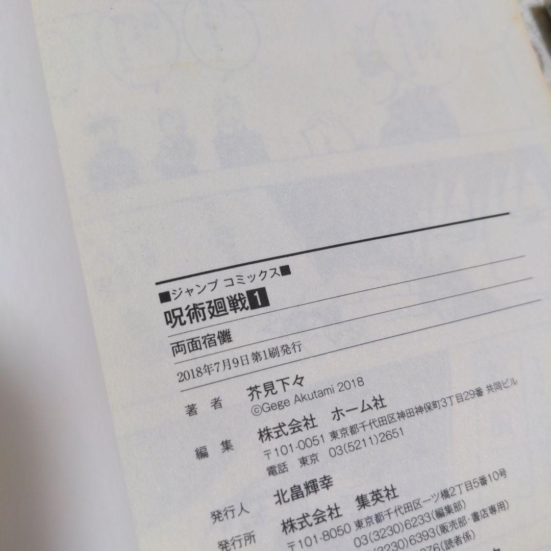 呪術廻戦 0, 1, 2巻 セット　初版　ジャンパラ 帯付き