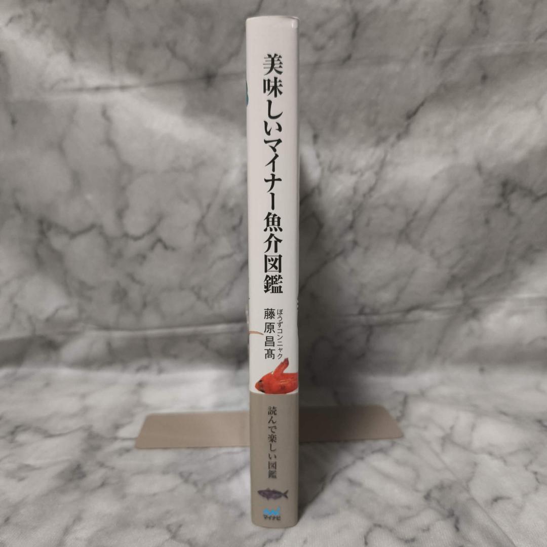美味しいマイナー魚介図鑑★ぼうずコンニャク 藤原昌高 マイナビ