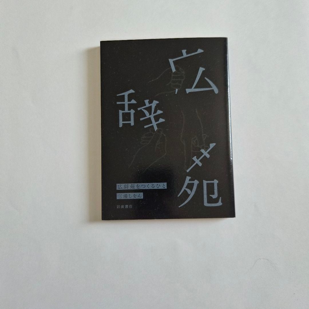 広辞苑　第７版　即日発送◎