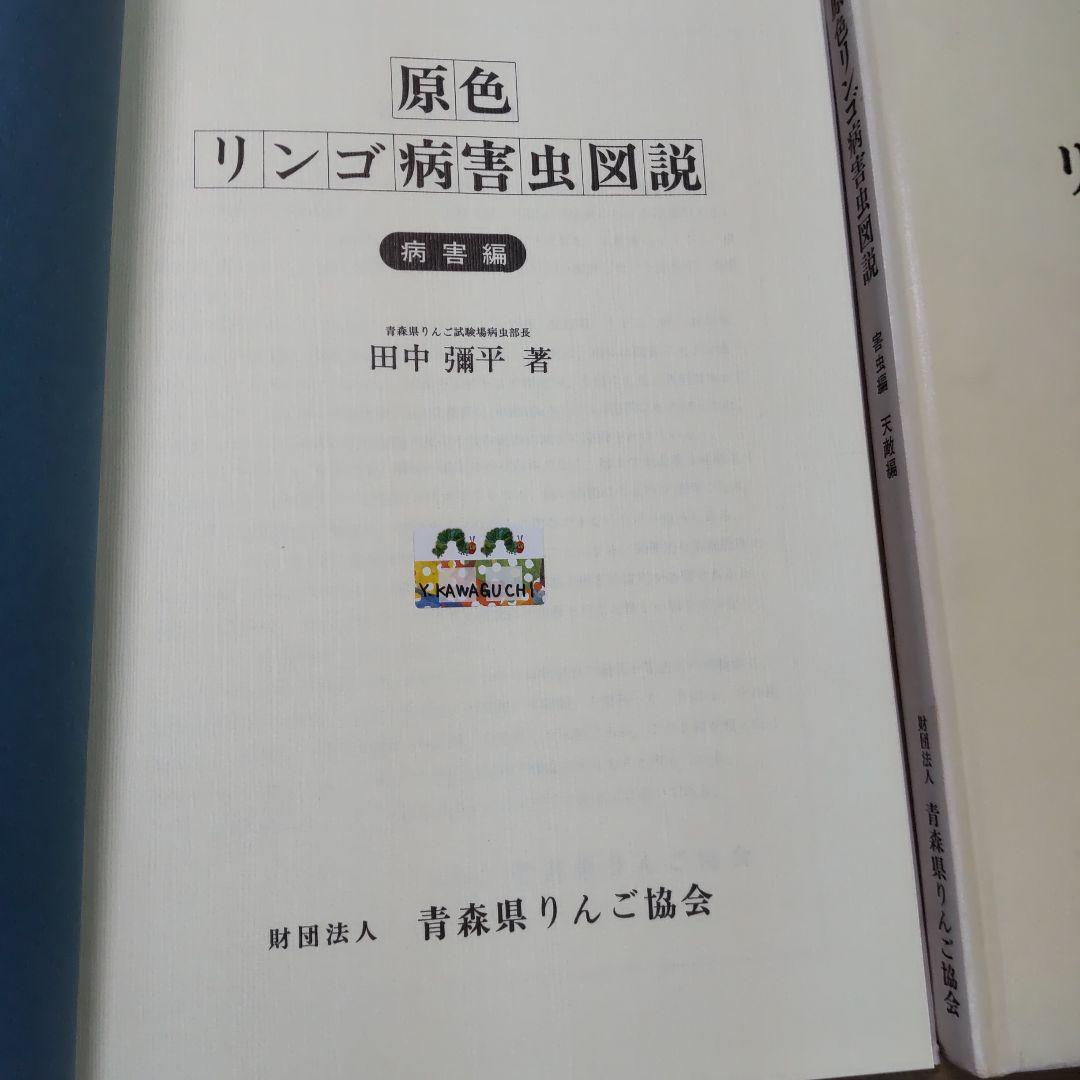 原色リンゴ病害虫図説　２冊まとめ売り