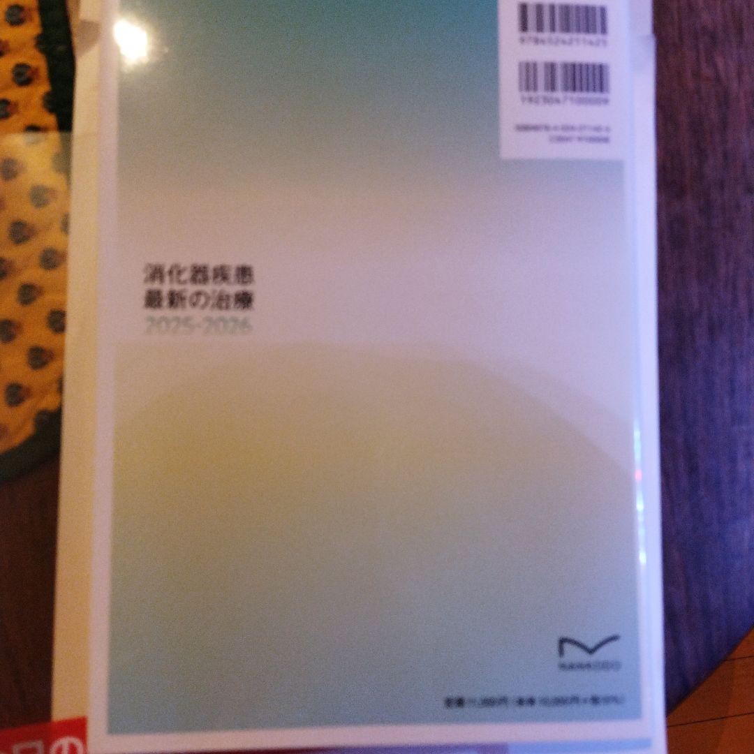 消化器疾患最新の治療2025~2026