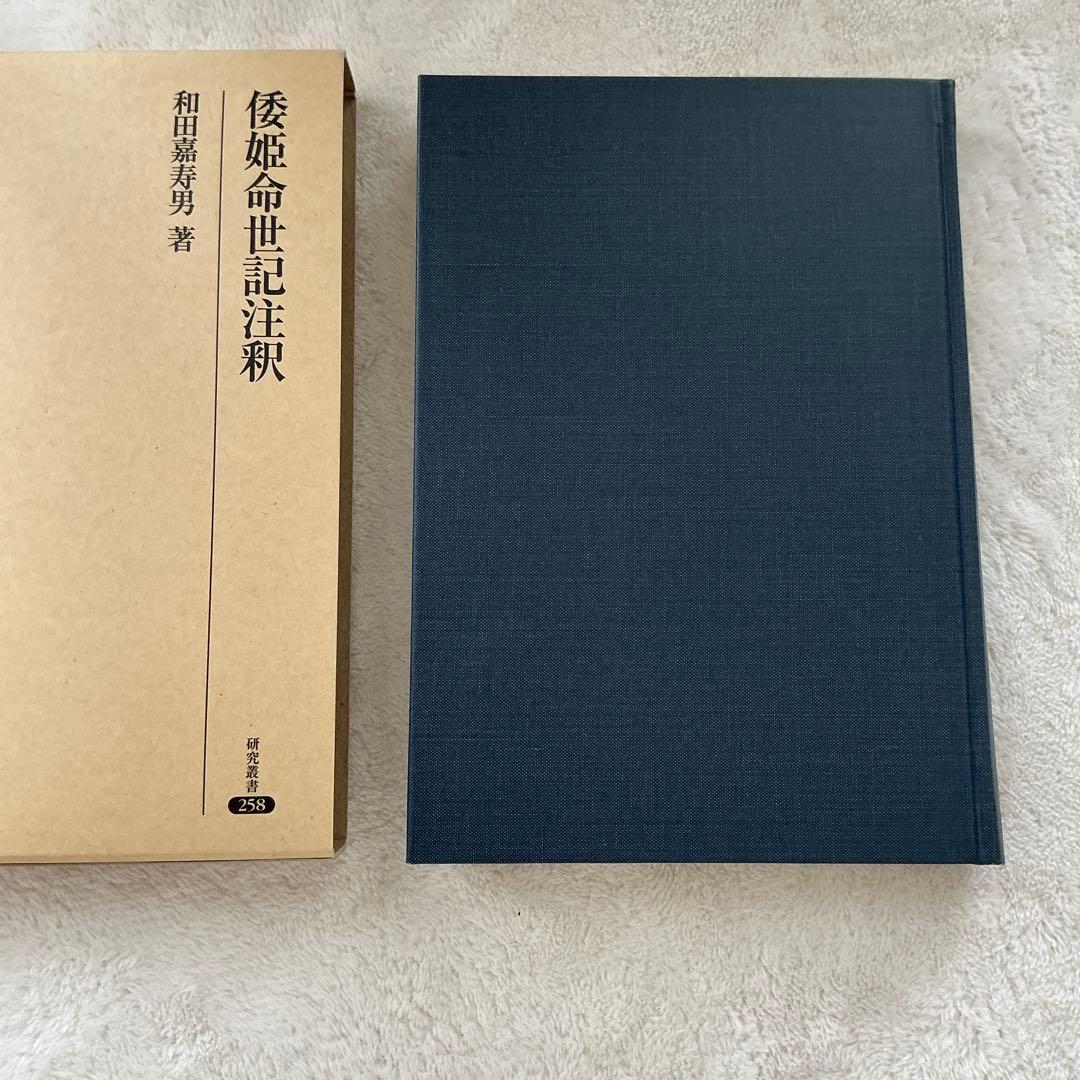 倭姫命世記注釈