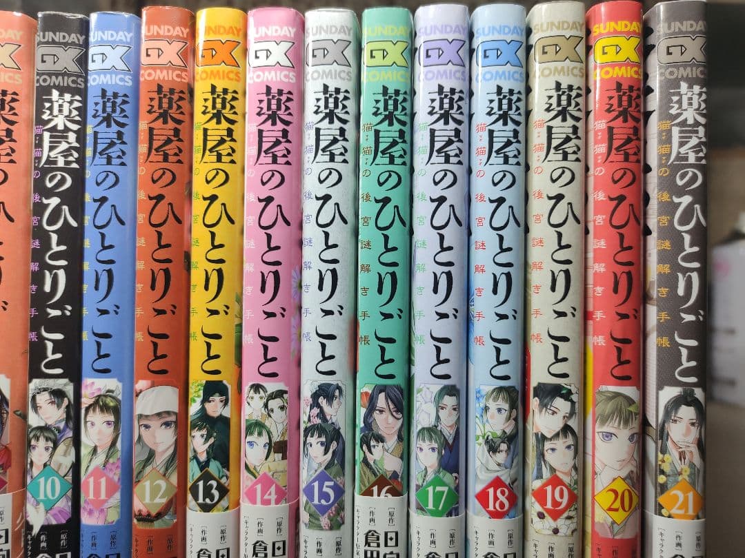 薬屋のひとりごと　猫猫の後宮謎解き手帳　1-21巻