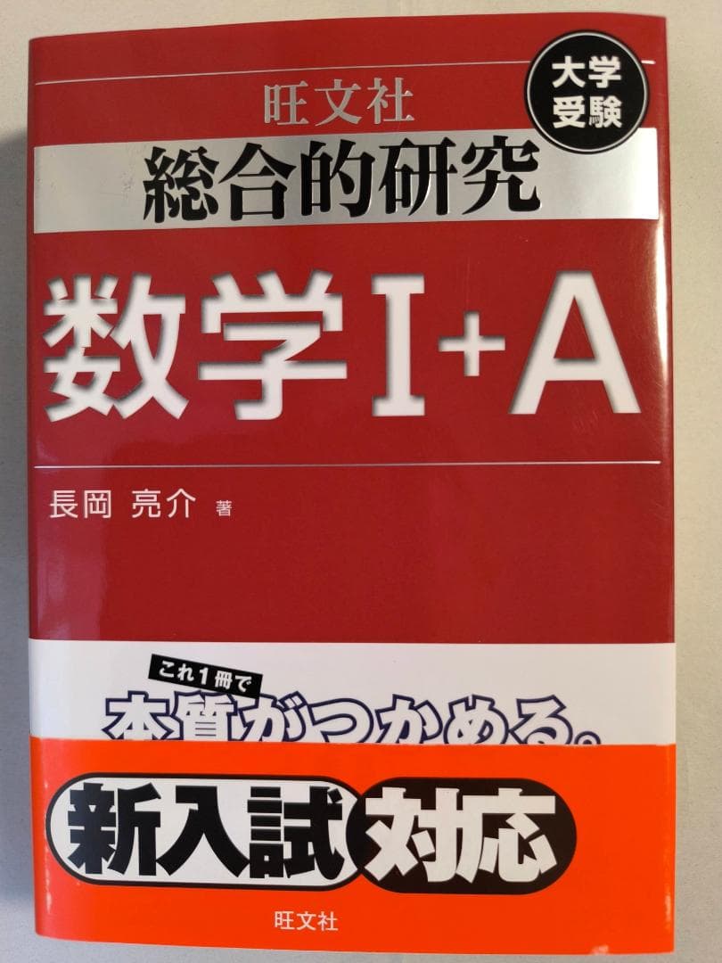 高校数学 長岡亮介著 旺文社 総合的研究 数学1+A 数学2+B 数学3