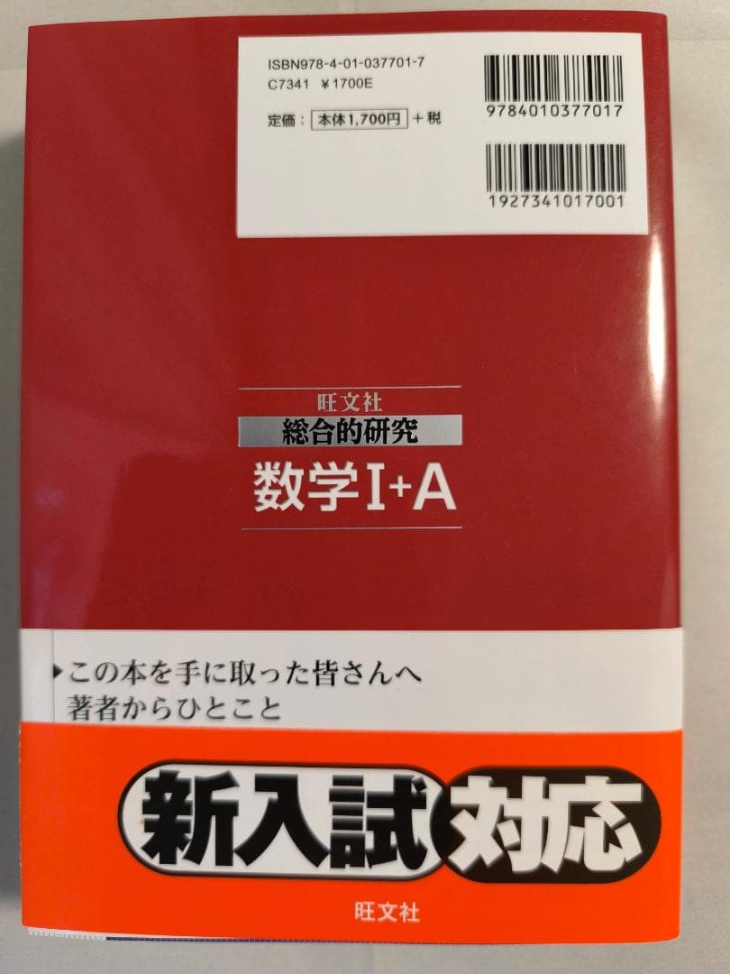 高校数学 長岡亮介著 旺文社 総合的研究 数学1+A 数学2+B 数学3