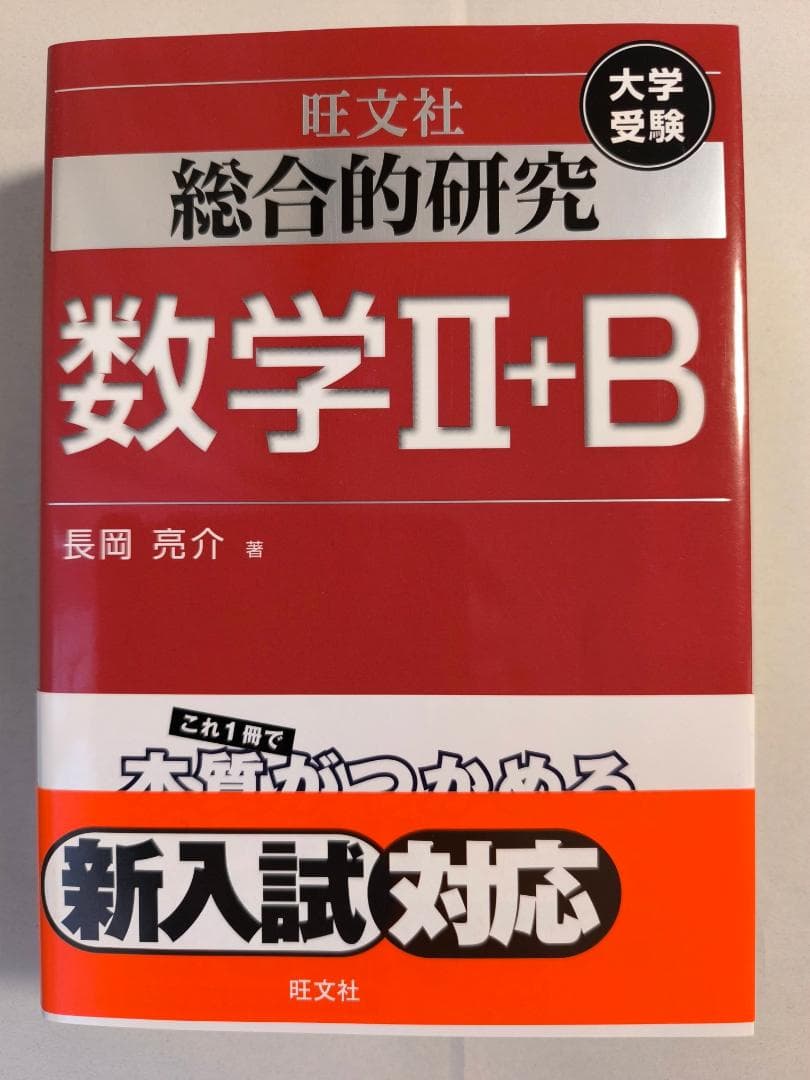 高校数学 長岡亮介著 旺文社 総合的研究 数学1+A 数学2+B 数学3