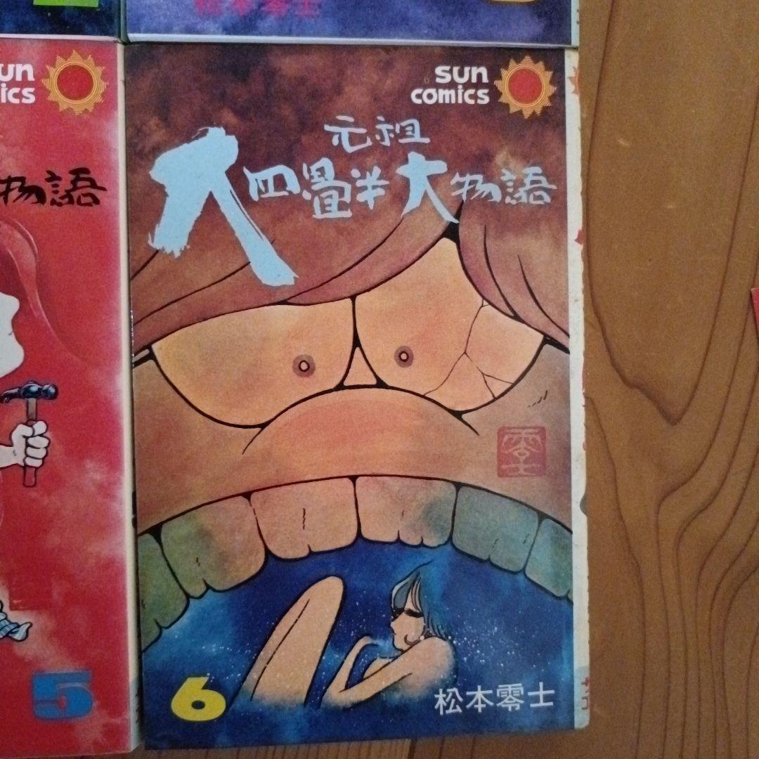 元祖大四畳半大物語 1-6巻セット