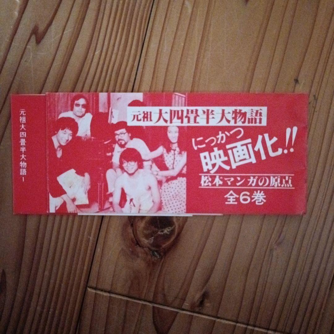 元祖大四畳半大物語 1-6巻セット