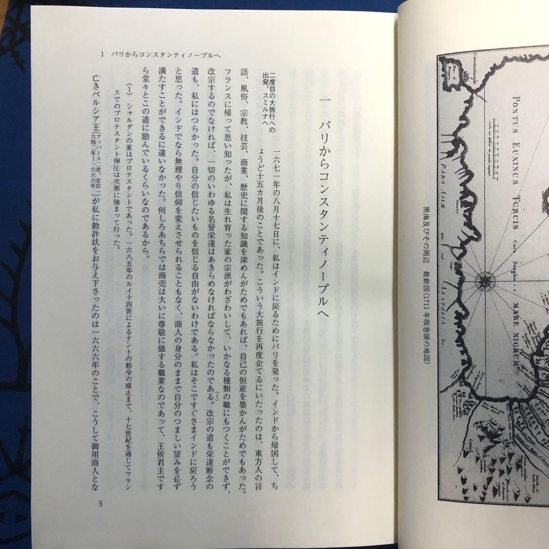 【絶版・希少】ペルシア紀行　シャルダン　17・18世紀大旅行記叢書　初版
