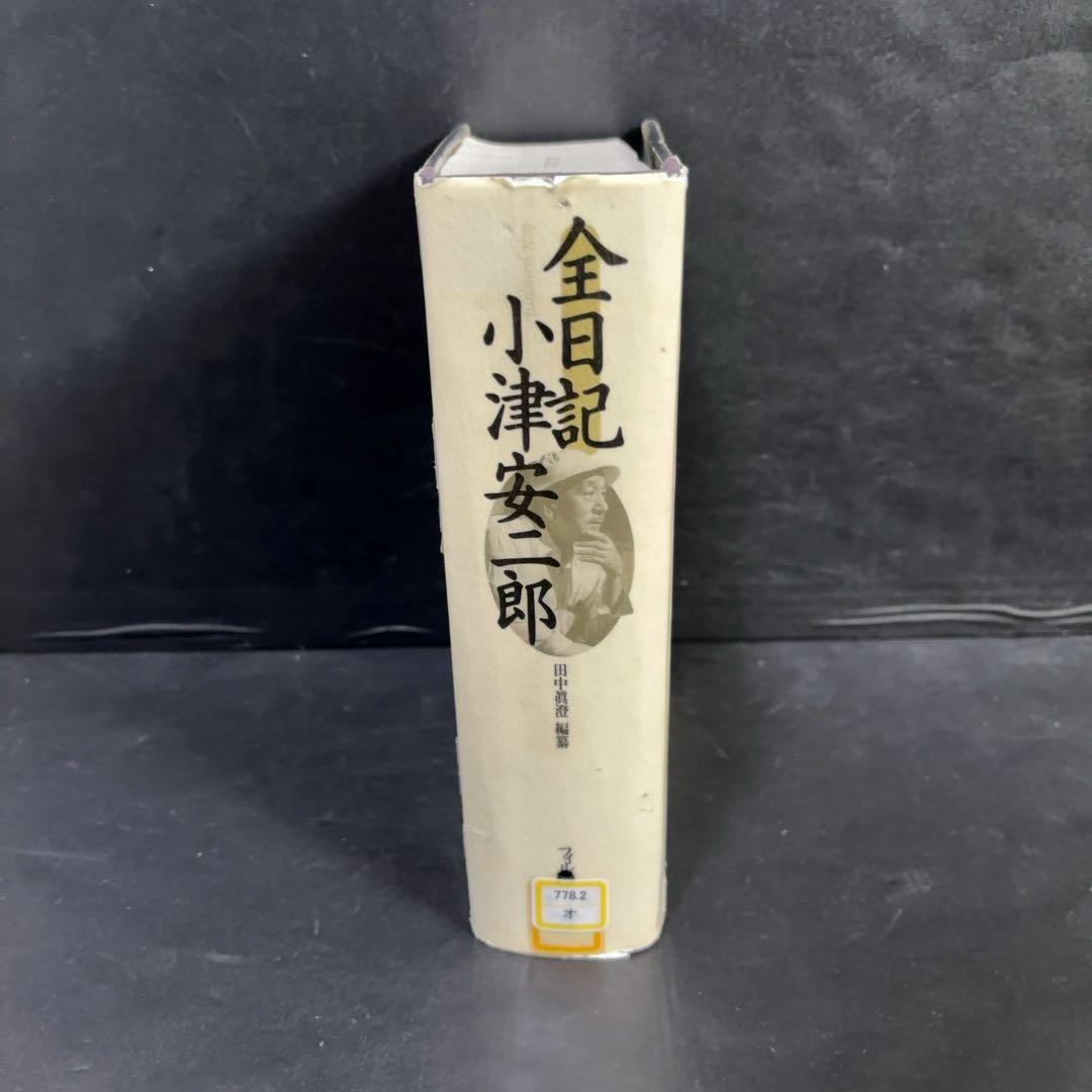 難あり 全日記 小津安二郎