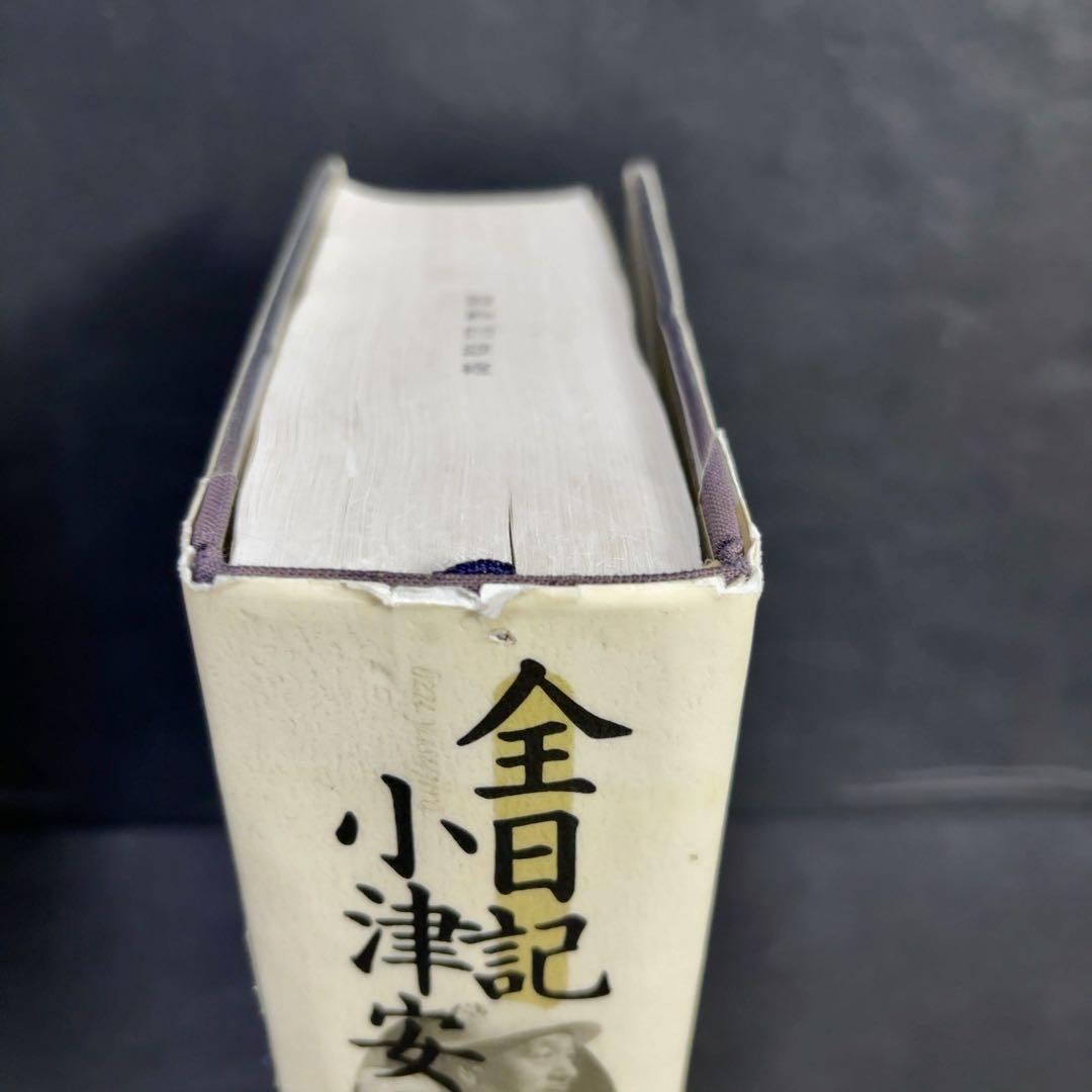 難あり 全日記 小津安二郎