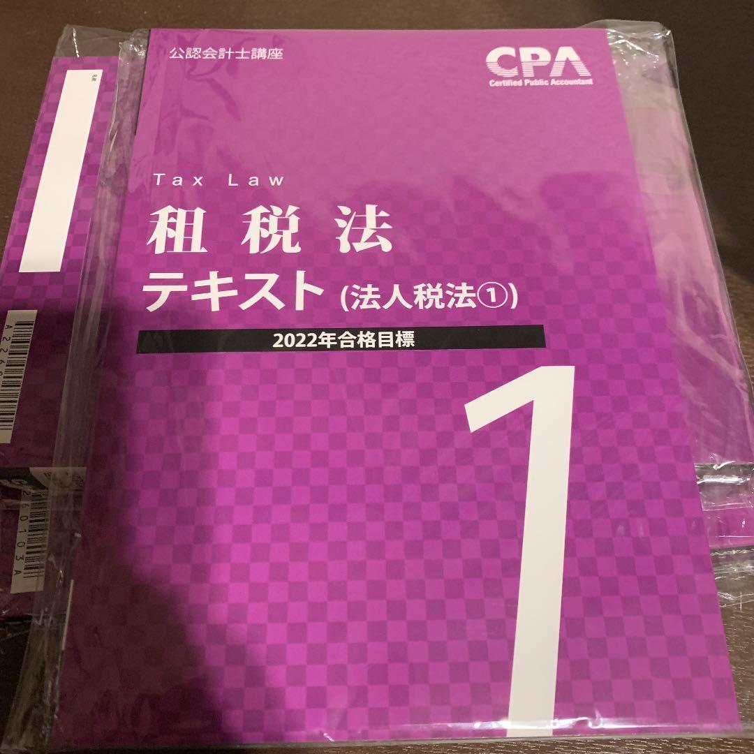 最新　CPA 租税法　テキスト全４冊