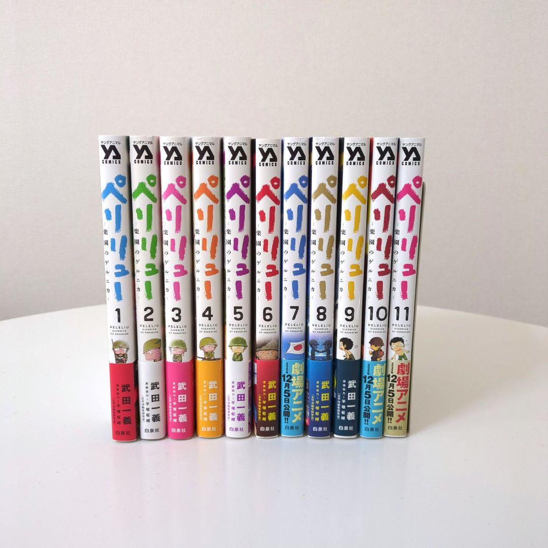 【美品・帯付き】ペリリュー ―楽園のゲルニカ― 全巻セット