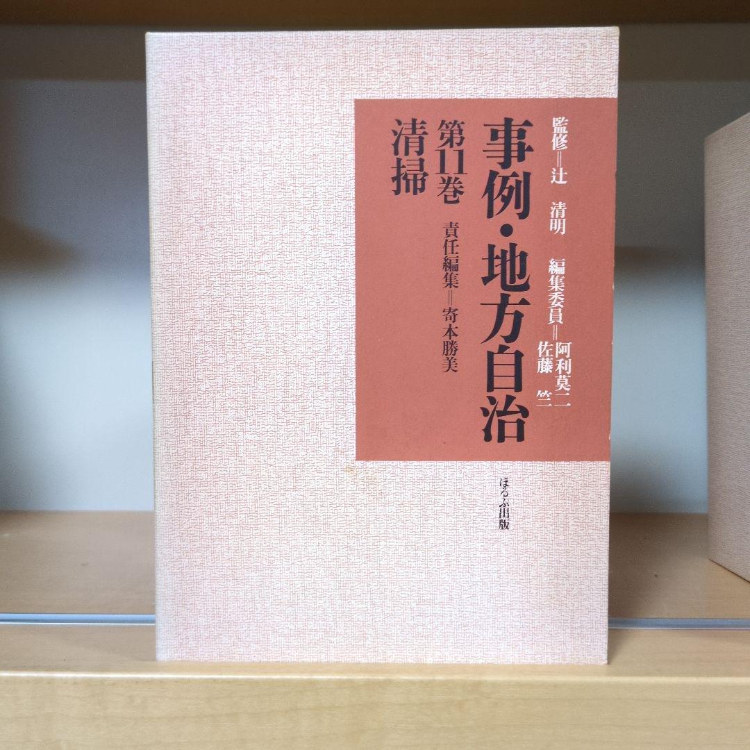 事例・地方自治 全12巻セット ほるぷ出版