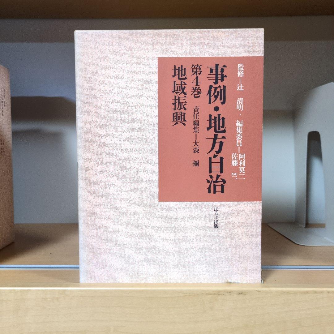 事例・地方自治 全12巻セット ほるぷ出版