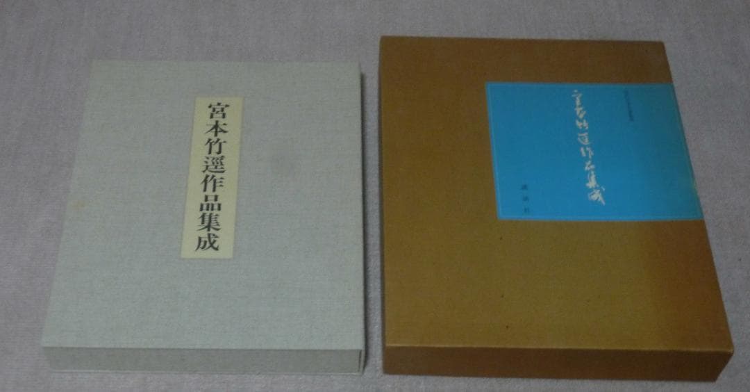 宮本竹逕作品集成　現代日本名筆集成　宮本竹逕　講談社　毛筆署名落款入