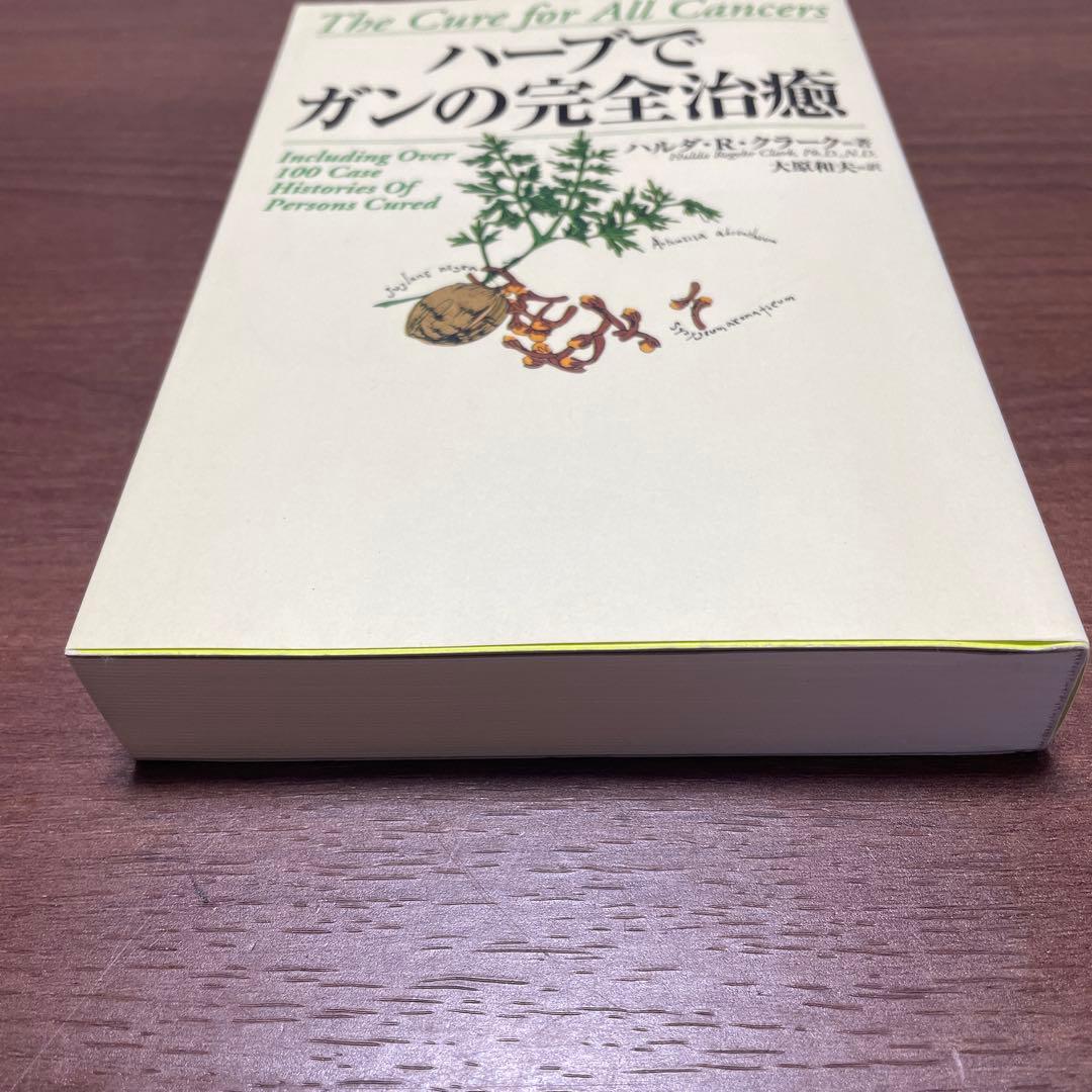 【希少】　【絶版】　ハーブ で ガン の 完全 治癒