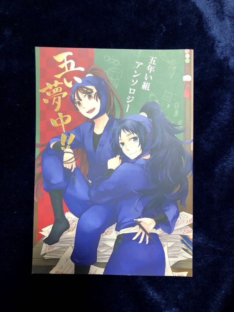 忍たま 同人誌 五い夢中!　アンソロジー　久々知兵助　尾浜勘右衛門