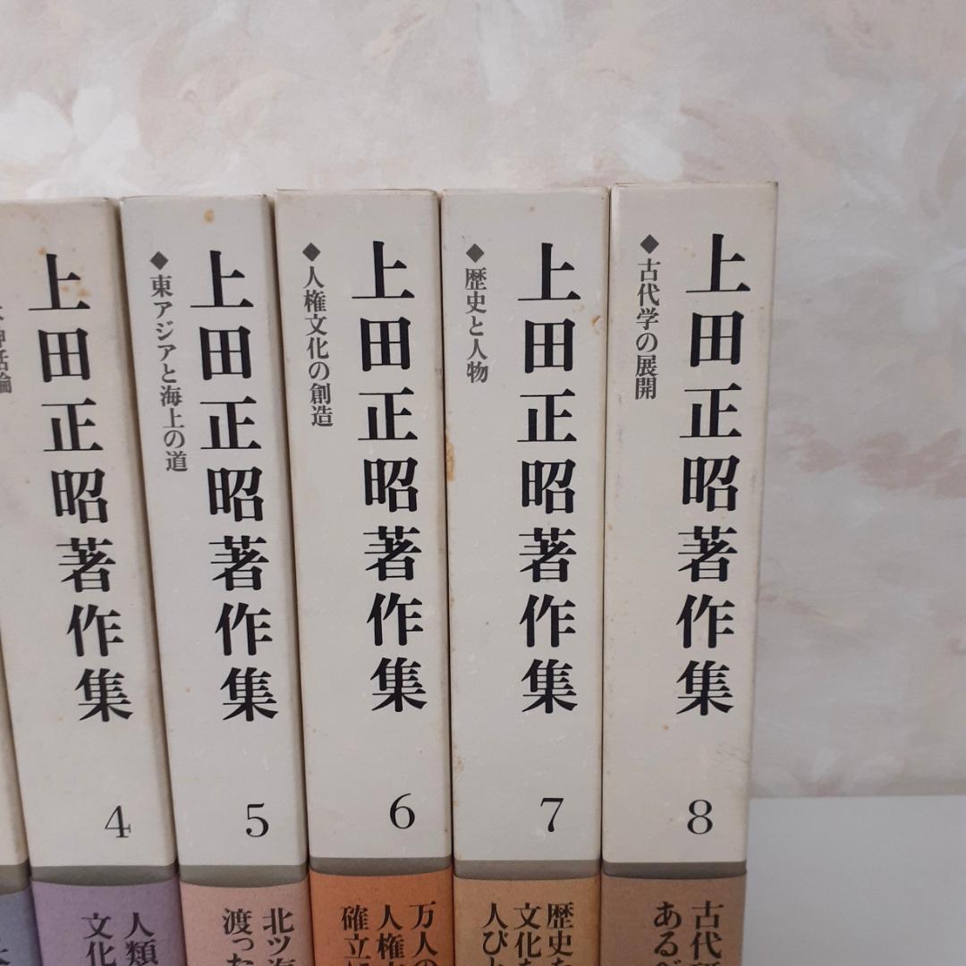 上田正昭著作集　全8巻　角川書店