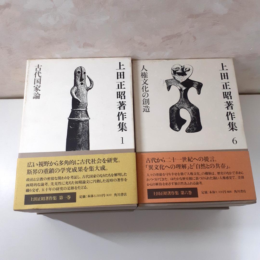 上田正昭著作集　全8巻　角川書店