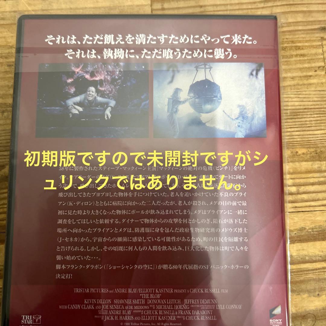 ブロブ　宇宙からの不明物体　DVD