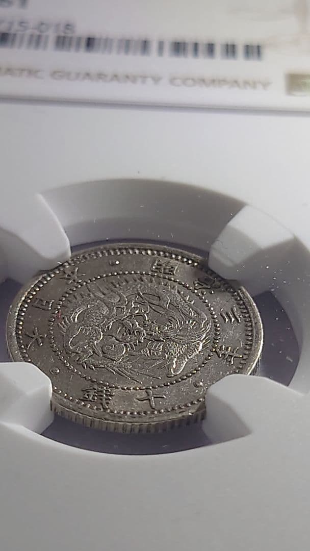 10銭 旭日竜10銭銀貨 NGCMS61 未使用品※商品説明必読※