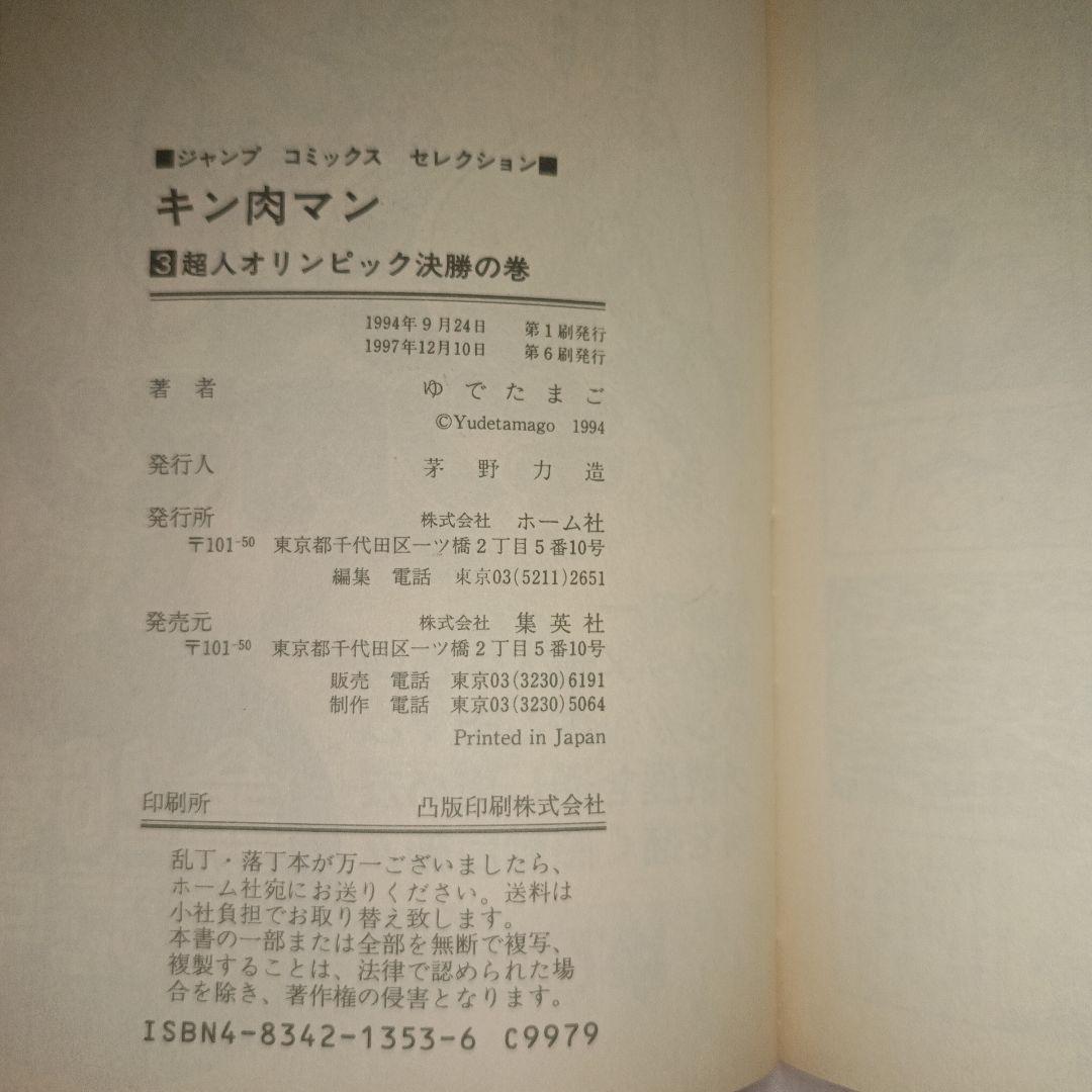 初版 キン肉マン 1～6巻セット ジャンプコミックス