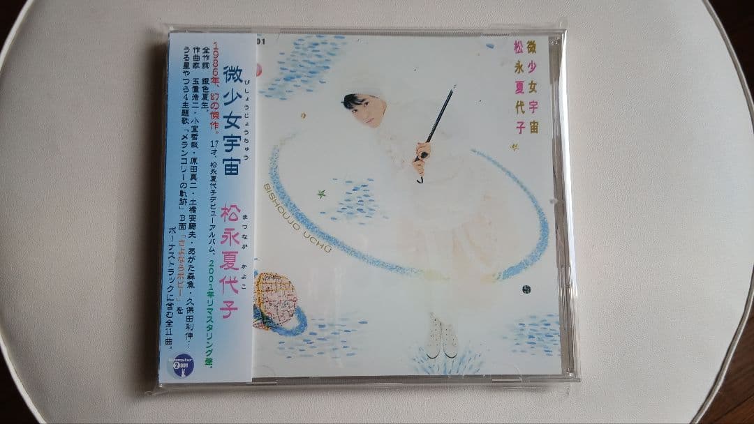 松永夏代子 微少女宇宙 CD 2001年リマスタリング盤 新品未使用