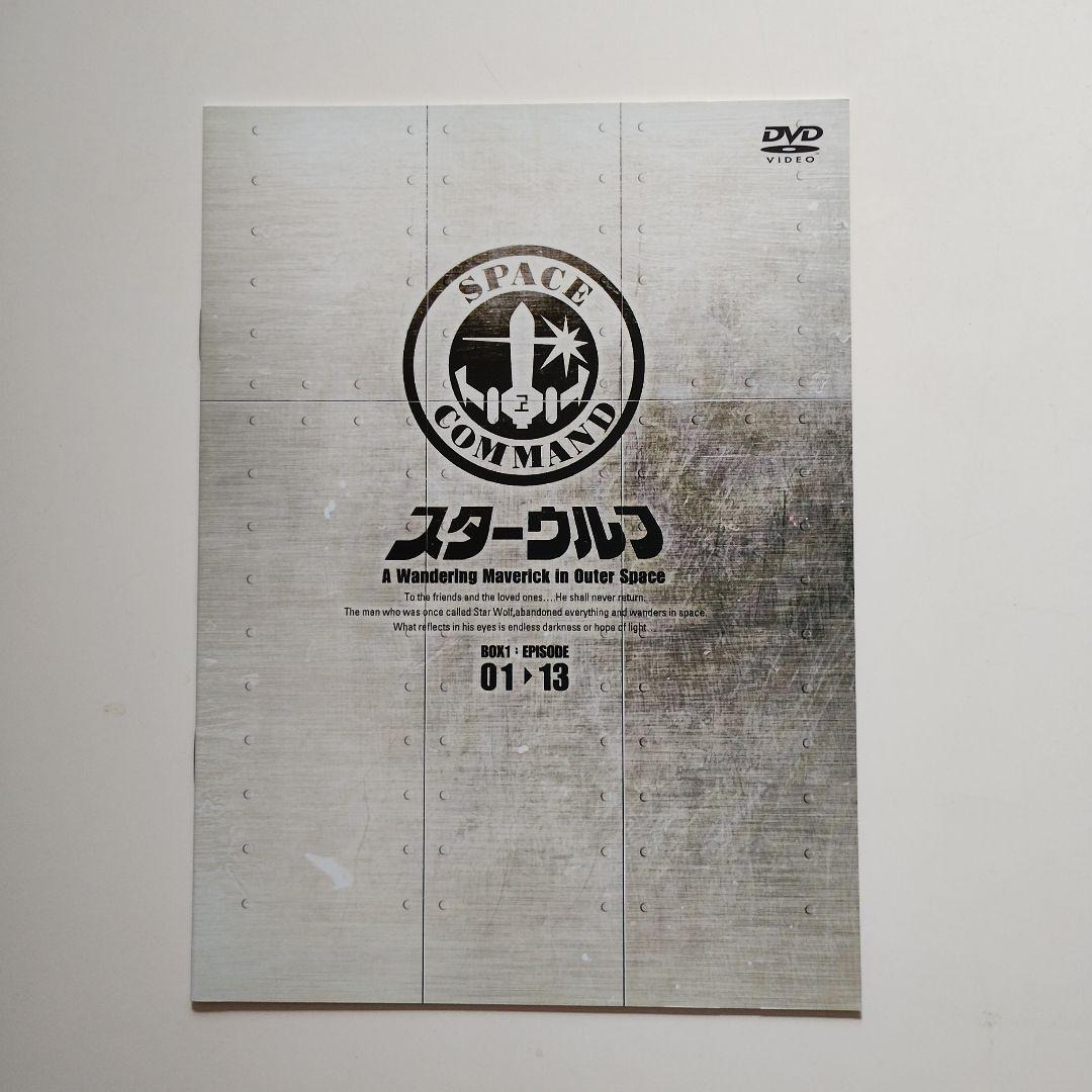 534　スターウルフ DVD BOX 1 初回版