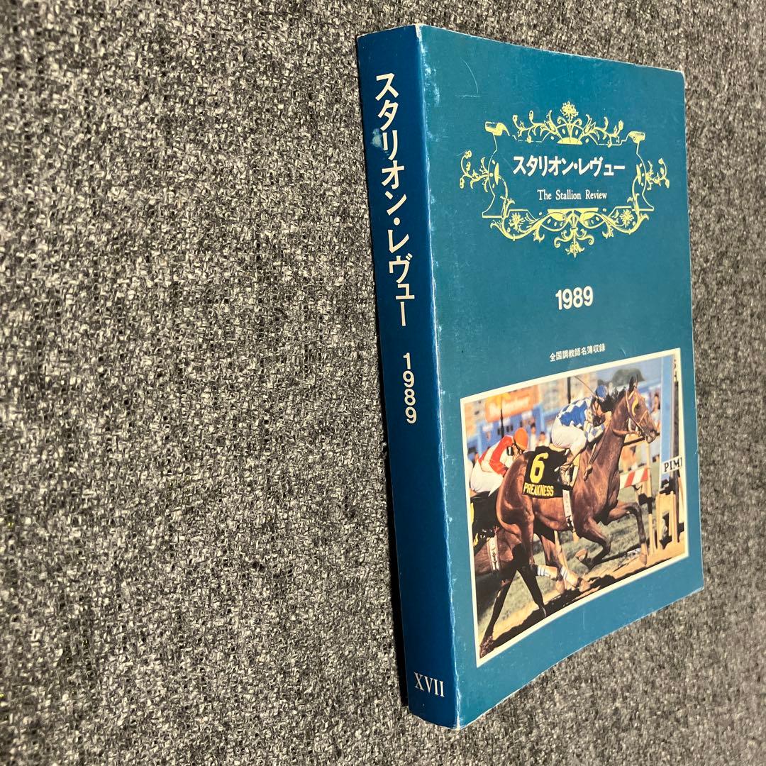 【希少】スタリオン・レヴュー 1989 vol.17 サラブレッド血統センター