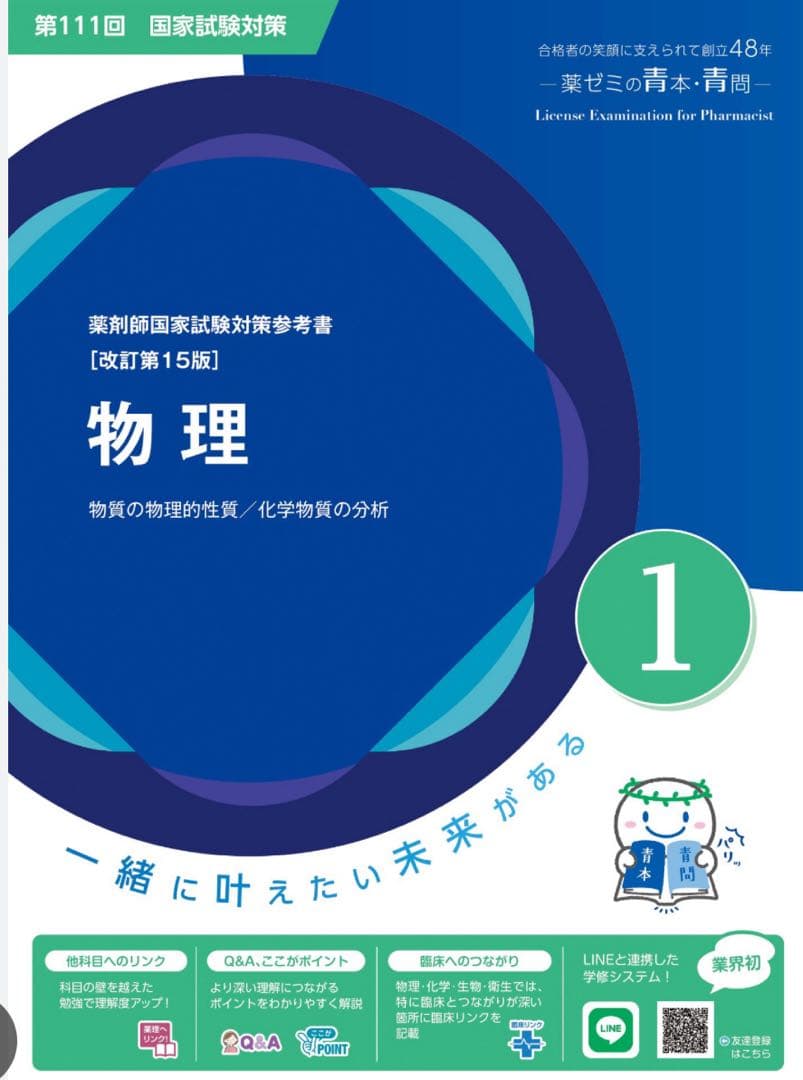 【裁断済】第111回薬剤師国家試験対策　青本青問　9教科