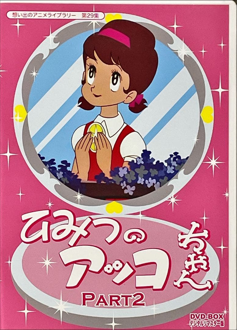 第29集　ひみつのアッコちゃん DVD-BOX デジタルリマスター版 PART2