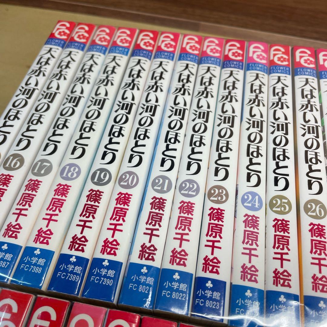 天は赤い河のほとり　全28巻セット　篠原千絵