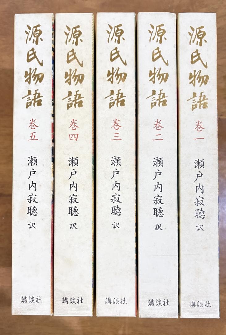 源氏物語 5巻セット 瀬戸内寂聴訳 講談社 豪華函入り