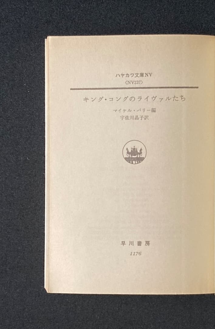 No.723『キング・コングのライヴァルたち』（邦訳文庫&英文原著）2冊セット