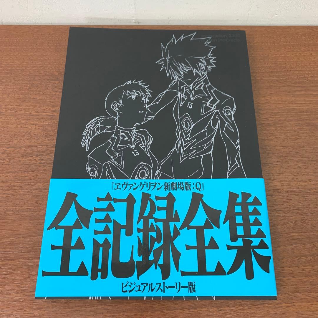 ❶　ヱヴァンゲリヲン 新劇場版 全記録全集 ビジュアルストーリー版 3冊