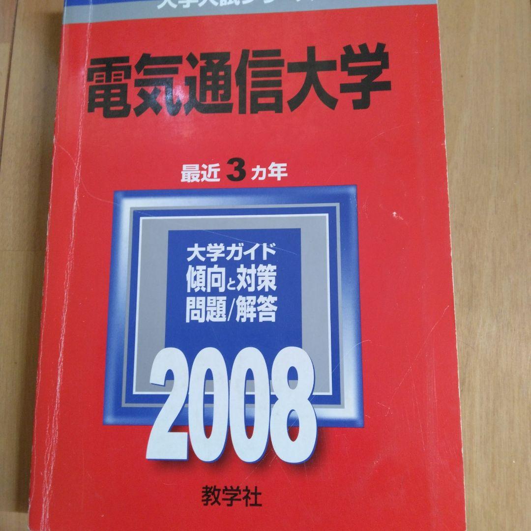 電気通信大学 過去問 2008 2010 2014 2018年版4冊セット