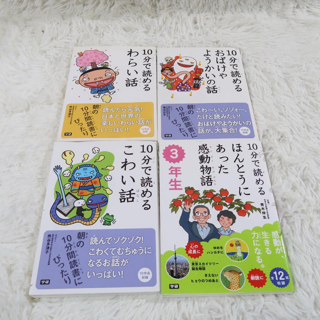 学研 10分で読める名作・伝記・物語 他 30冊セット【24時間以内に発送】