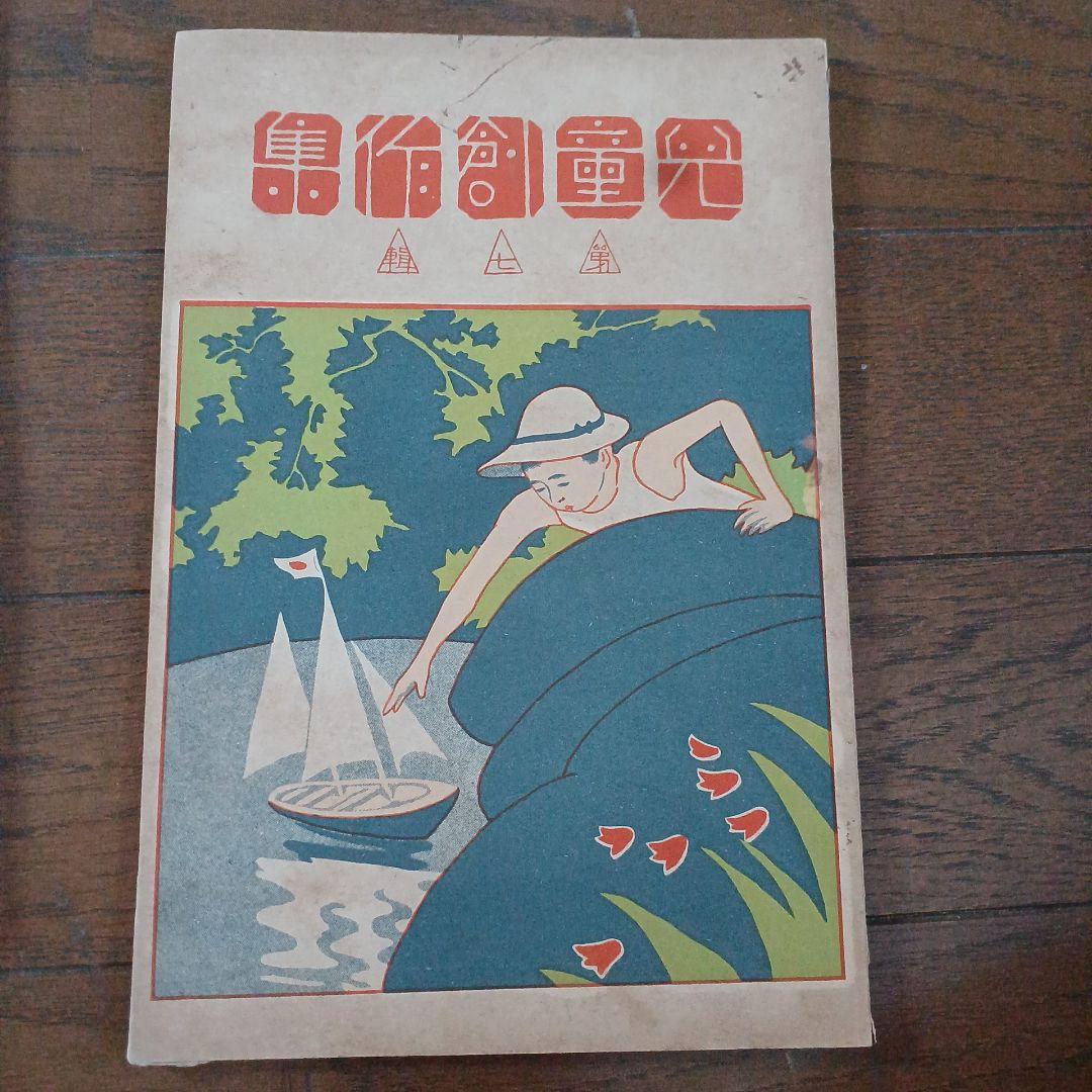 児童の創作　萬富三画　富原義徳　竹澤義夫　大正 戦前　児童雑誌 アンティーク
