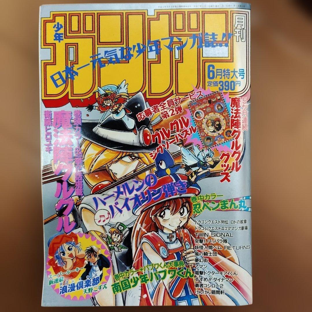 月刊少年ガンガン　1995年号　12冊まとめ売り