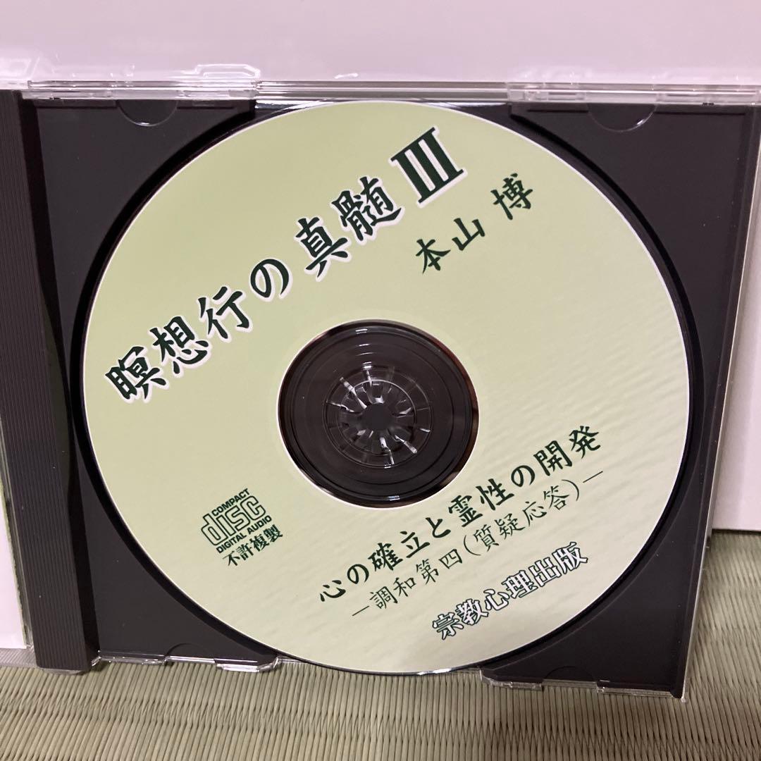 瞑想行の真髄5枚セット　本山博