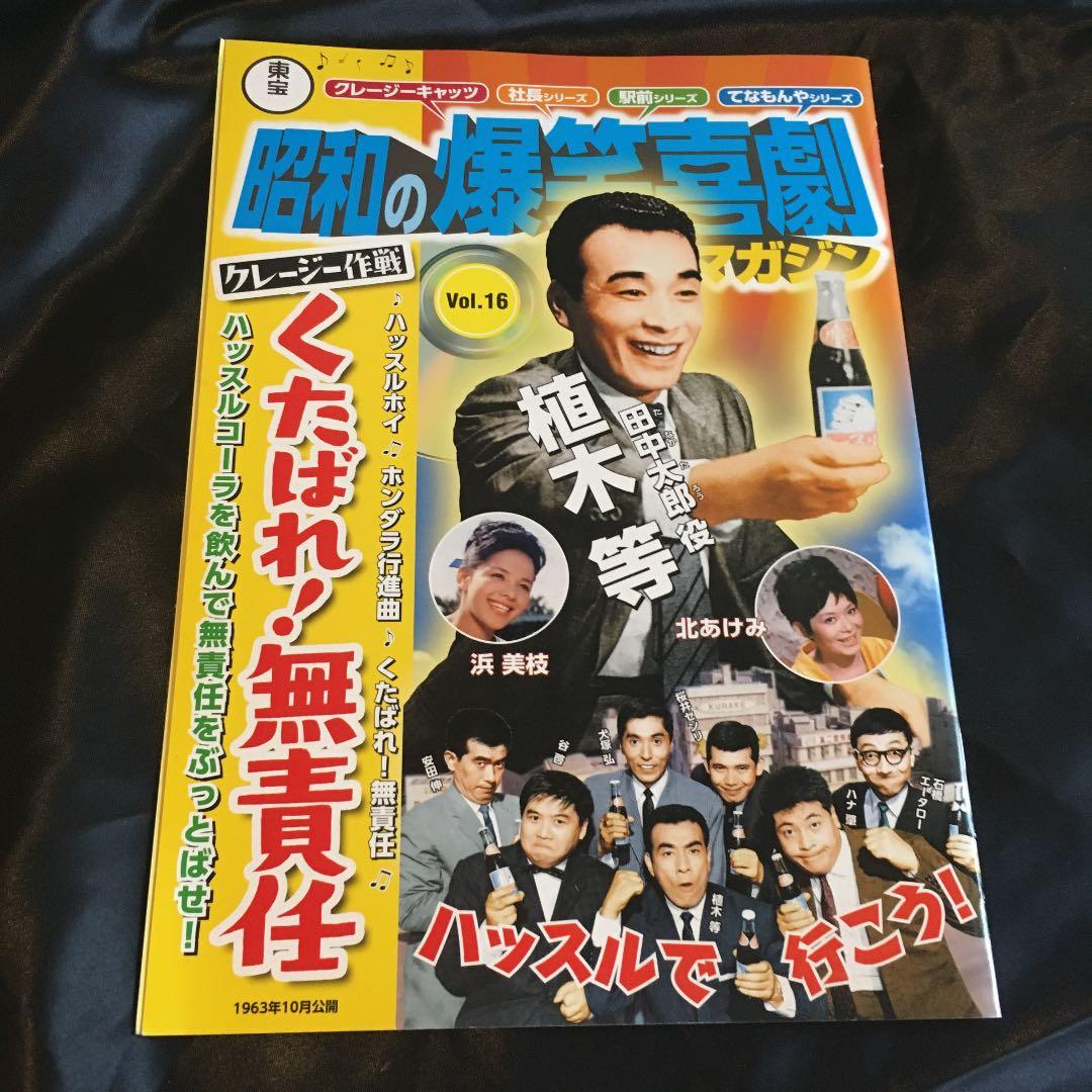 昭和の爆笑喜劇DVDマガジン　vol. 16 植木等