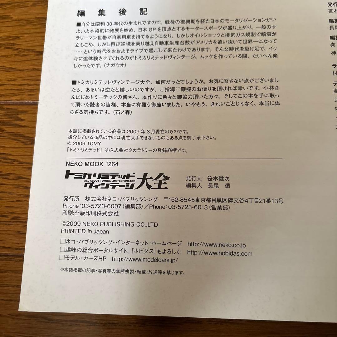 トミカリミテッドヴィンテージ大全