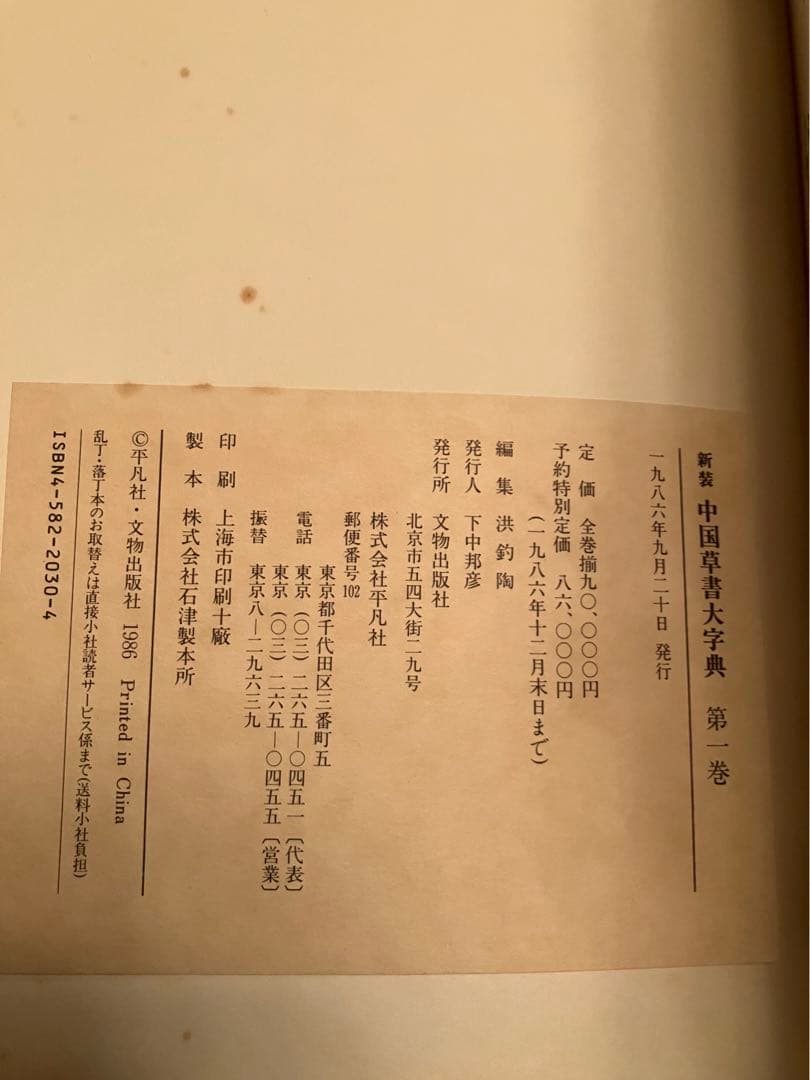 新装　中国草書大字典　平凡社
