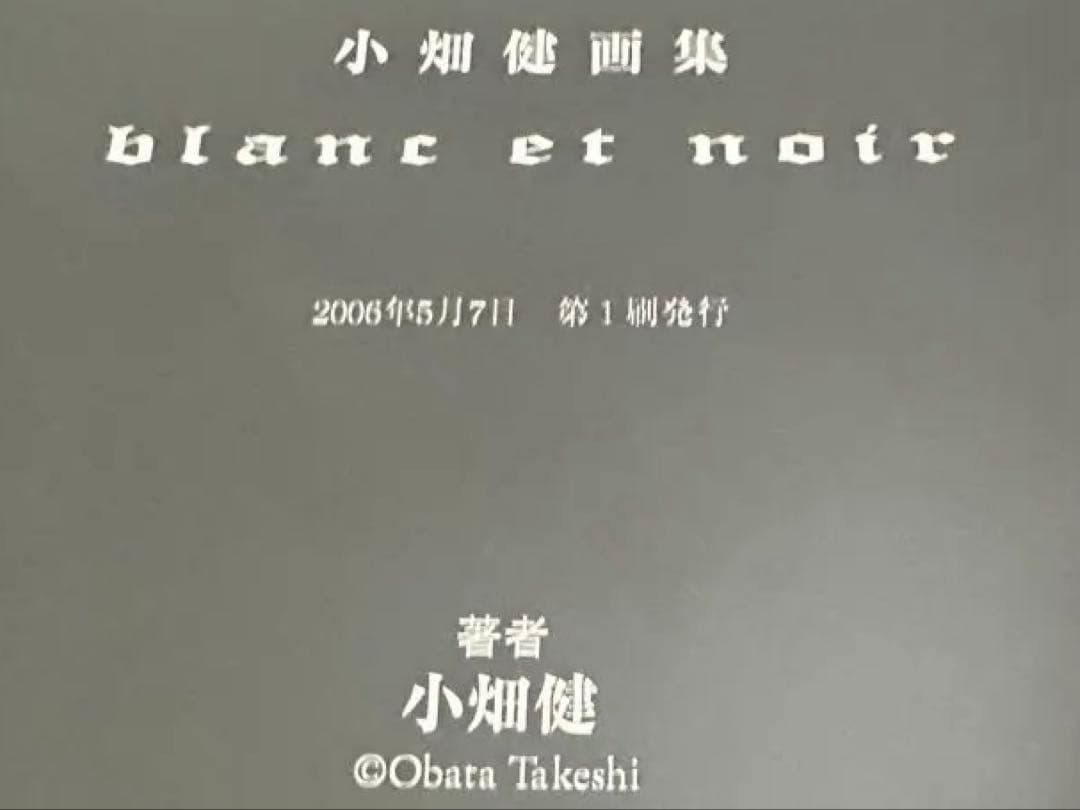 小畑健　画集　初版　blanc et noir ひかるの碁　デスノート他
