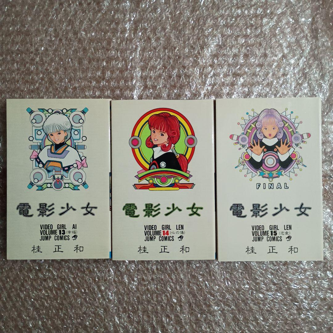 電影少女 全巻セット 全巻初版 桂正和