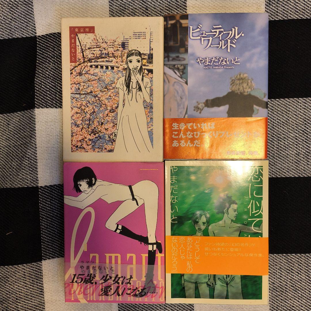 やまだないと 漫画集　18冊セット