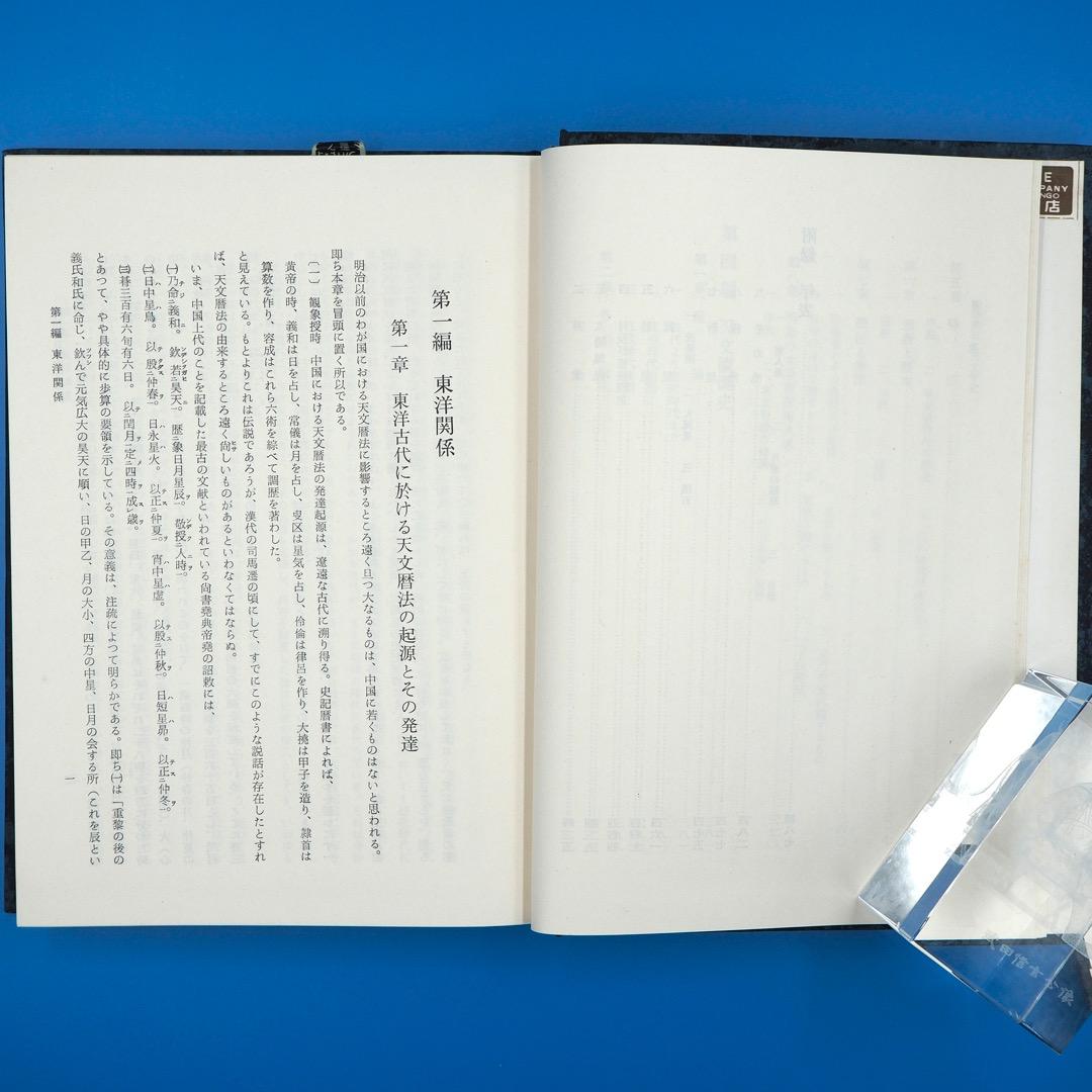 【古書・昭和35年発行】明治前　日本天文学史　日本学士院編（K_1216）