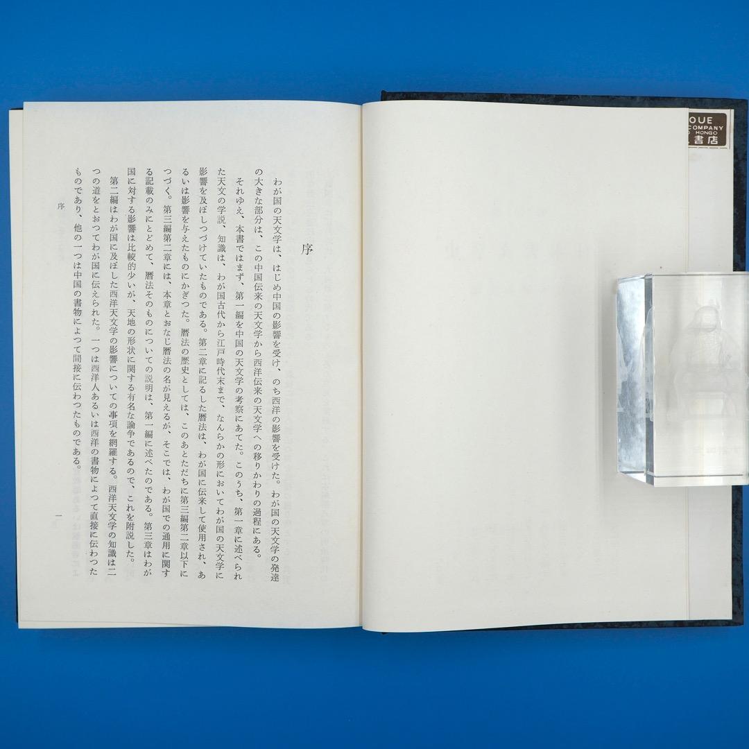 【古書・昭和35年発行】明治前　日本天文学史　日本学士院編（K_1216）