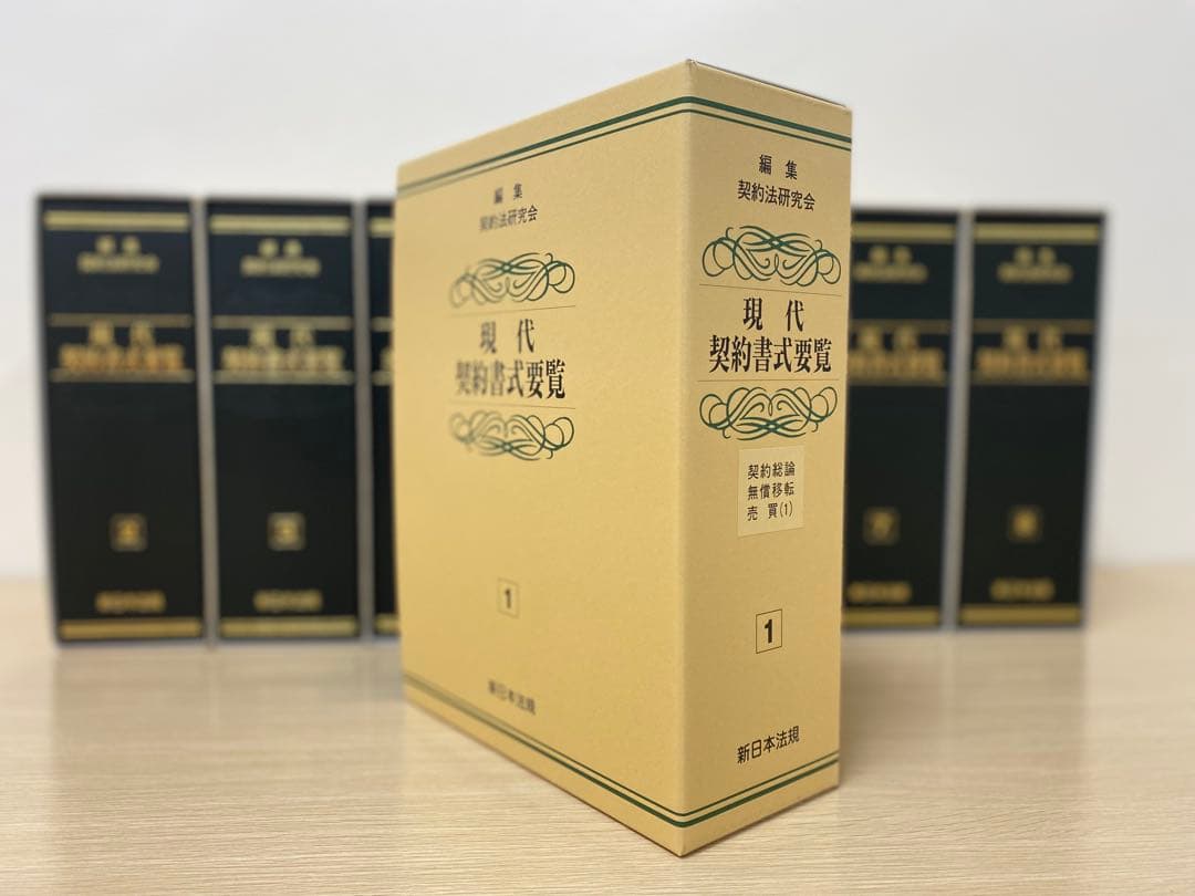 【書籍名】編集 契約法研究会　『現代 契約書式要覧』